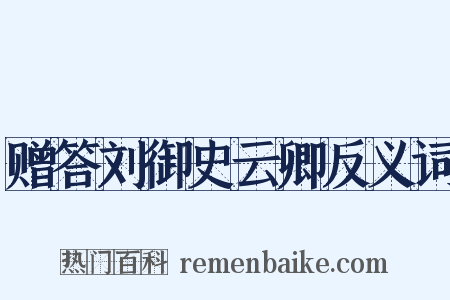 赠答刘御史云卿反义词是什么意思的图片